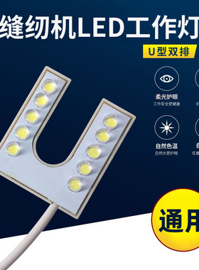 U型缝纫机衣车灯LED小灯头灯配件 针头照明灯 平车灯 U型万能能灯