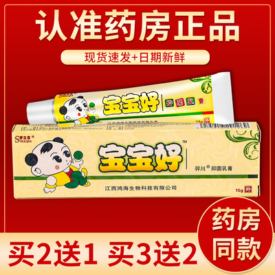 正品舒立嘉宝宝好抑菌乳膏