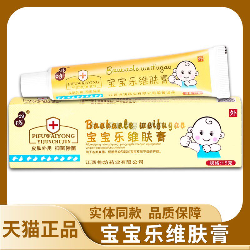 【天猫正品】神坊宝宝乐维肤膏 15g 神坊宝宝乐草本抑菌乳膏软膏