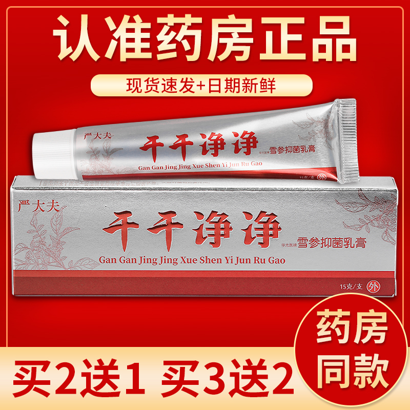 【正品】严大夫干干净净草本乳膏 15g/盒 保健用品 皮肤消毒护理（消） 原图主图