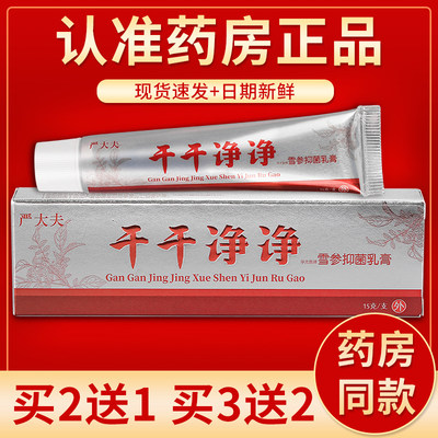 【正品】严大夫干干净净草本乳膏 15g/盒