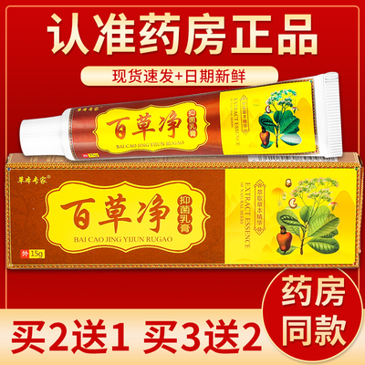 正品草本专家百草净抑菌乳膏