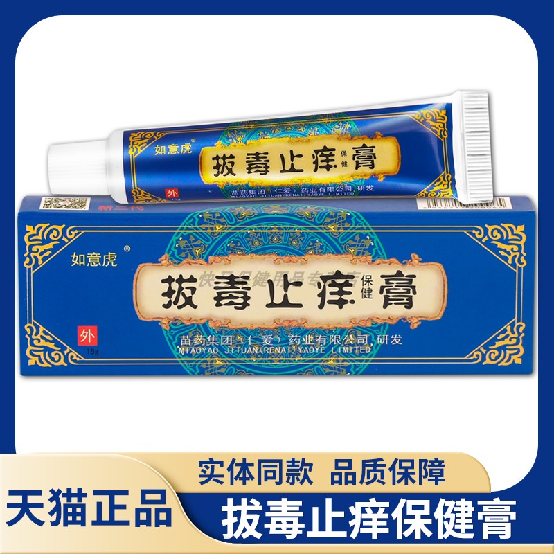 【天猫正品】如意虎拔毒止痒保健膏 15g 拔毒止痒膏抑菌乳膏软膏