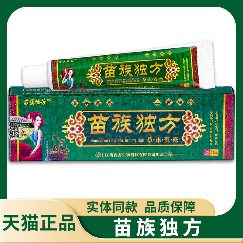 【天猫正品】苗簇独芳苗族独方草本乳膏 15g 苗族独方抑菌软膏