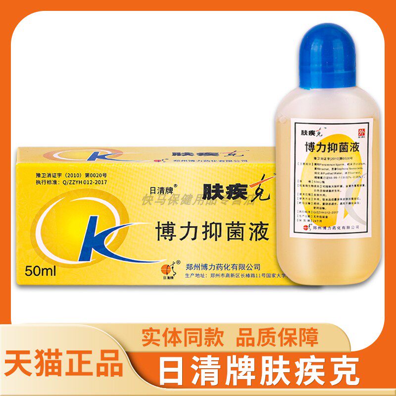 【天猫正品】日清牌肤博疾克抑菌肤液 DXT0ml 日清牌疾克力抑5菌