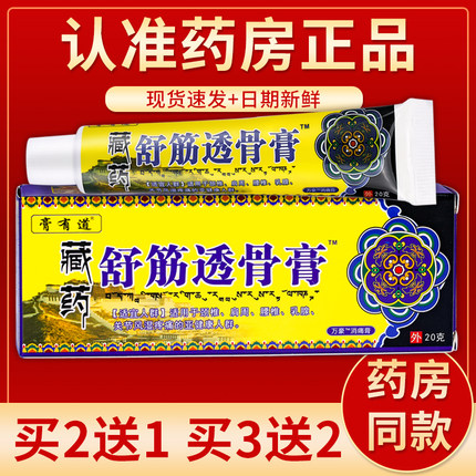 【正品】膏有道藏药舒筋透骨膏乳膏 20g/盒