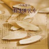 山西恒山野生黄芪片100克 可搭配当归煲汤