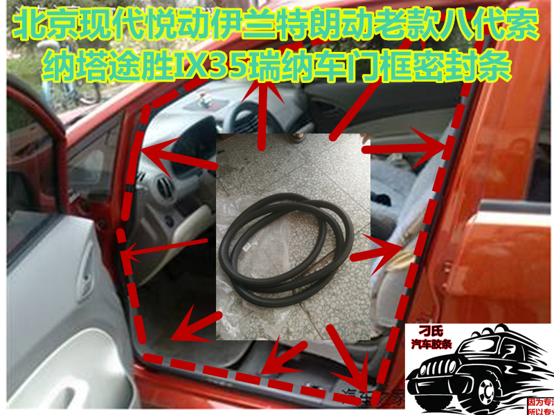 北京现代悦动伊兰特朗动老款八代索纳塔途胜IX35瑞纳车门框密封条