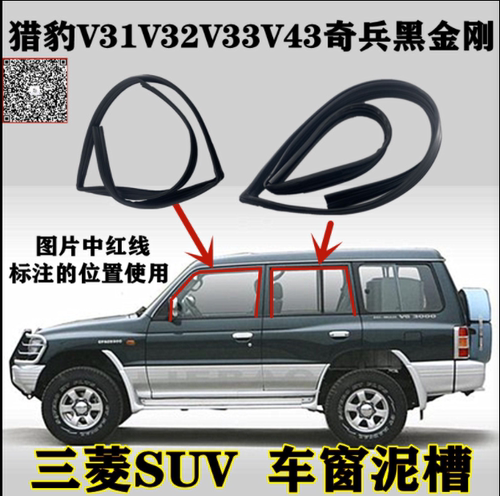 三菱猎豹V31V32V33V43奇兵黑金刚车窗玻璃升降导轨泥槽车门密封条