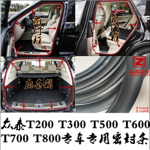 众泰T200T300T500T600T700T800车门密封条门框胶条防尘防水隔音条