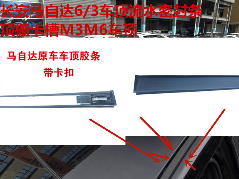 长安马自达6/3车顶流水密封条顶棚卡槽M3M6车顶两侧防水胶条配件图片