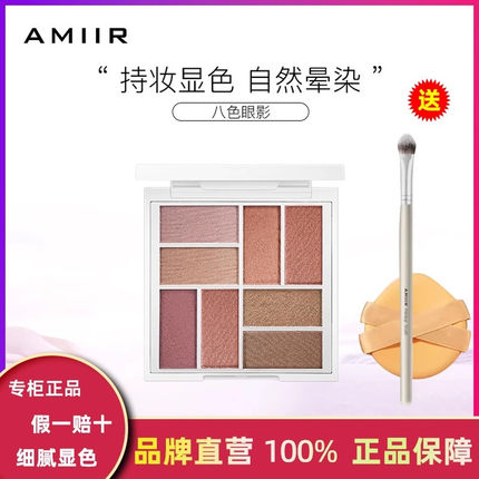 AMIIR艾米尔八色立体眼影盘大地色珠光哑光大盘套装*佳琦推荐8色
