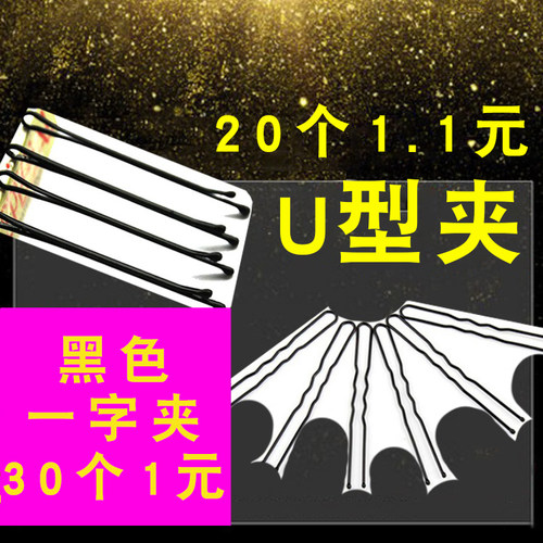 钢丝小发夹U型夹子盘发发夹 边夹黑色一字夹发卡固定夹发饰插针 - 封面