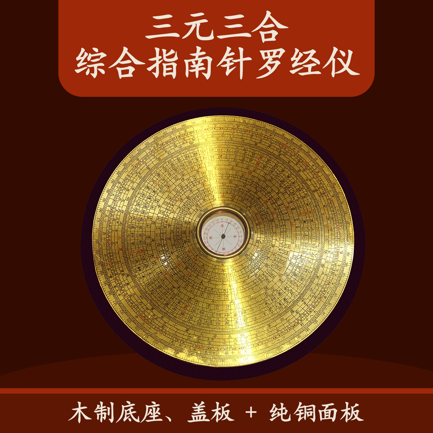 鑫雕木质圆形带盖罗盘高精度专业8寸36层三元三合综合罗盘罗经仪