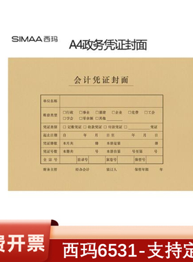 6531西玛A4平行记账凭证封面行政事业单位2019通用 299*212mm