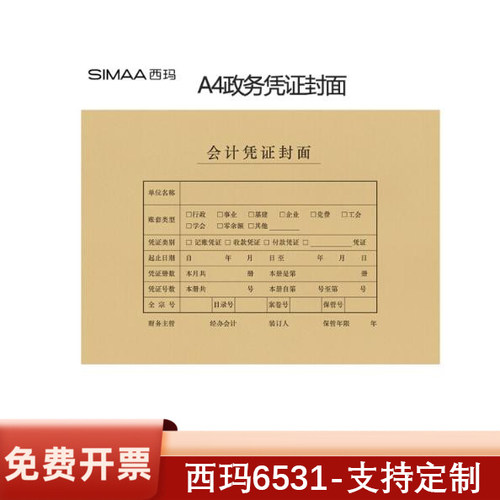 西玛A4平行记账凭证封面