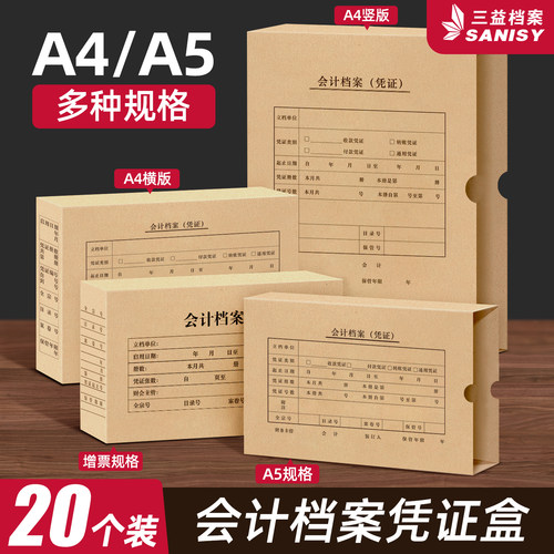 20个a4会计凭证盒a5会计票据盒财务凭证收纳盒无酸纸档案盒牛皮纸横板竖版加厚大号通用办公用品可定制logo