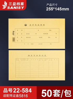 三益档案22-584记账凭证封面 加厚牛皮纸会计凭证封面 财务记账单据装订封面凭证封面装订封皮25.5*14.5cm