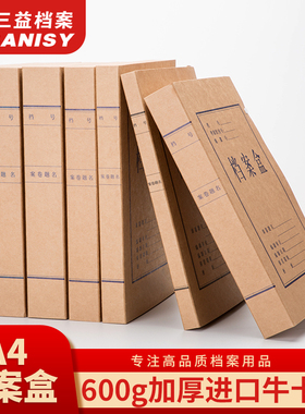 三益档案10个A4牛皮纸档案盒600g加厚加硬进口牛卡纸档案文件资料盒 收纳盒侧宽20/30/40/50mm定制定做印logo