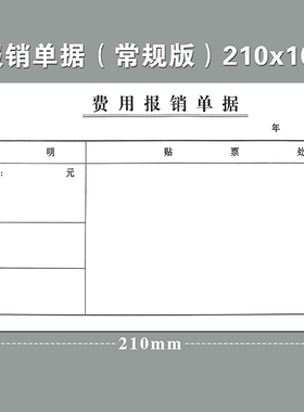 三益档案 10本装空白费用报销单(常规版)通用差旅费报销单办公费用报销单210*105mm 支持定制定做印logo