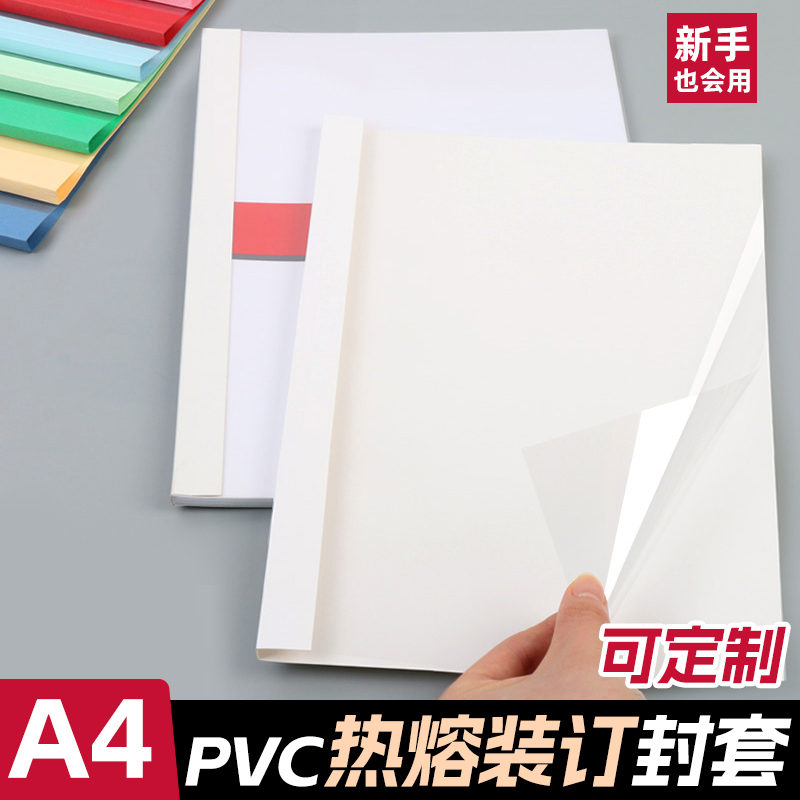 热熔封套装订机塑料封皮透明文件封面合同A4胶装皮纹资料装订夹条标书书籍书本活页厚成册热熔装订封套白