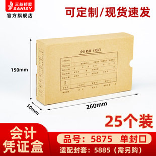 会计档案凭证盒25个装 三益档案5875手工会计档案凭证盒财务票据收纳 50mm加厚700g无酸纸横式 150 260