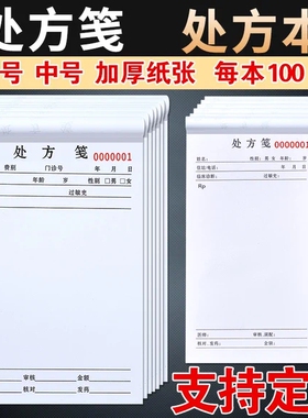 三益档案处方笺诊所中医院口腔门诊通用处方签医用处方单兽医药店卫生室医生诊断处方纸处方签可定制LOGO