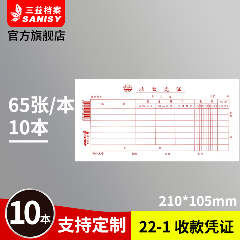 三益档案22-1收款凭证210x105mm10本装 会计收款凭证通用收付款证明单记账凭证单据财务用品定制订做logo 文具电教/文化用品/商务用品 单据/收据 原图主图