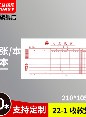 三益档案22-1收款凭证210x105mm10本装 会计收款凭证通用收付款证明单记账凭证单据财务用品定制订做logo