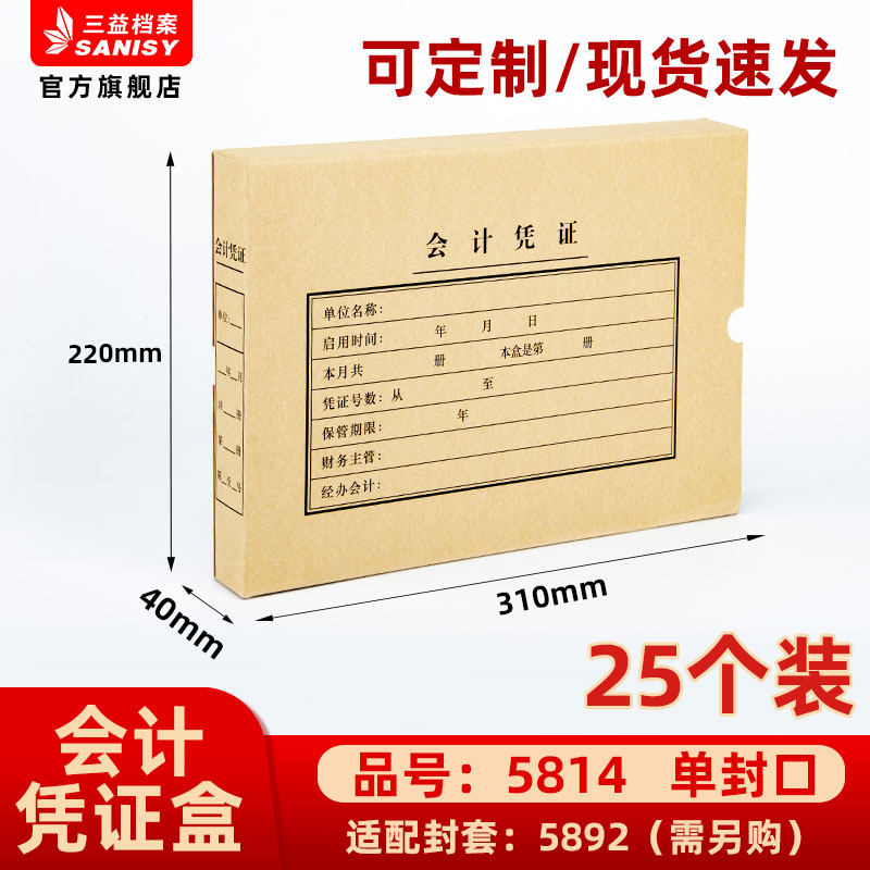 三益档案5814手工会计档案凭证盒财务票据收纳 310*220*40mm加厚600g无酸纸横式会计档案凭证盒25个装,文具电教/文化用品/商务用品,档案盒,淘宝优惠券,粉丝福利购,淘宝优惠卷