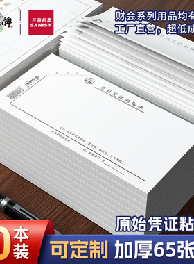 三益档案10本装72原始凭证粘贴单财务会计费用差旅费报销单发票单据通用210x105mm付款申请凭证借支记账定制