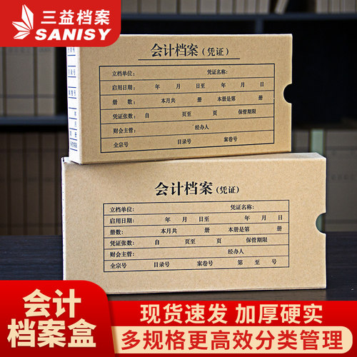三益多规格双封口硬纸板记账凭证