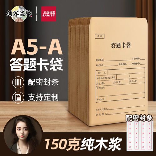 三益档案试卷袋牛皮纸A3/A4小学生考试双舌公务员考研试题答题卡4/8开密封高考职业技能高考试资料袋定制logo