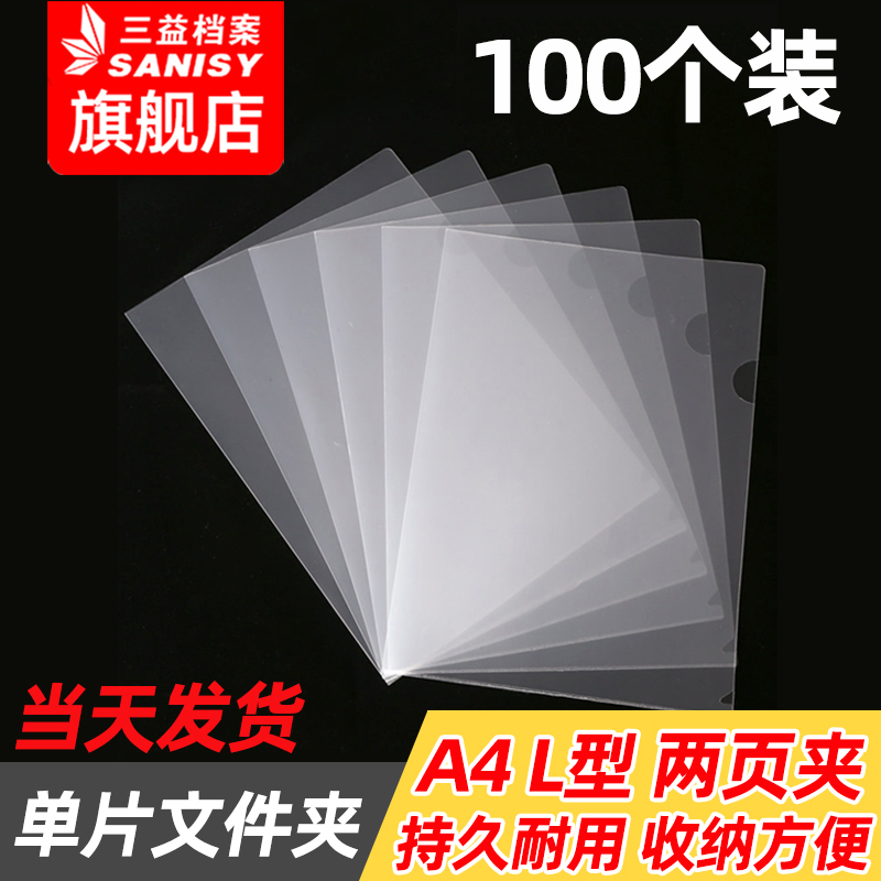 sanisy三益L型透明插页文件夹
