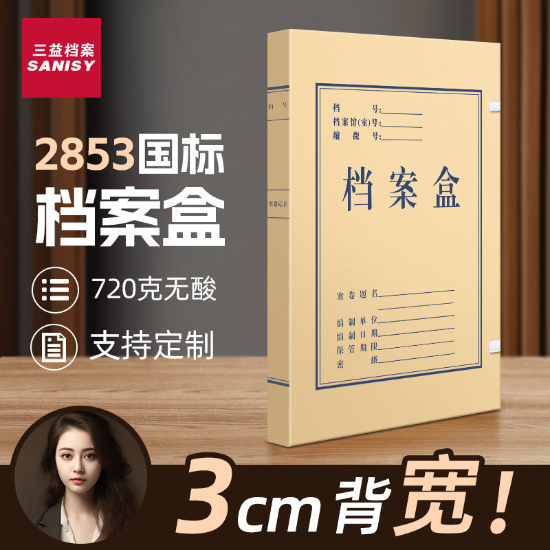 三益档案盒10个装2853牛皮纸加厚文件资料盒收纳科技文书无酸进