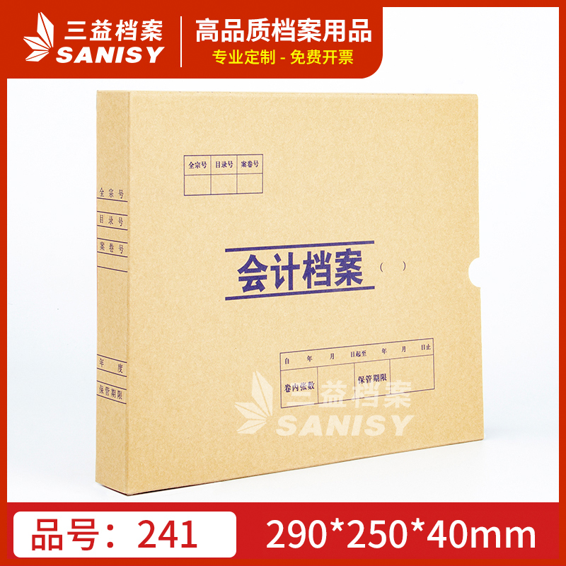 三益档案241会计凭证盒