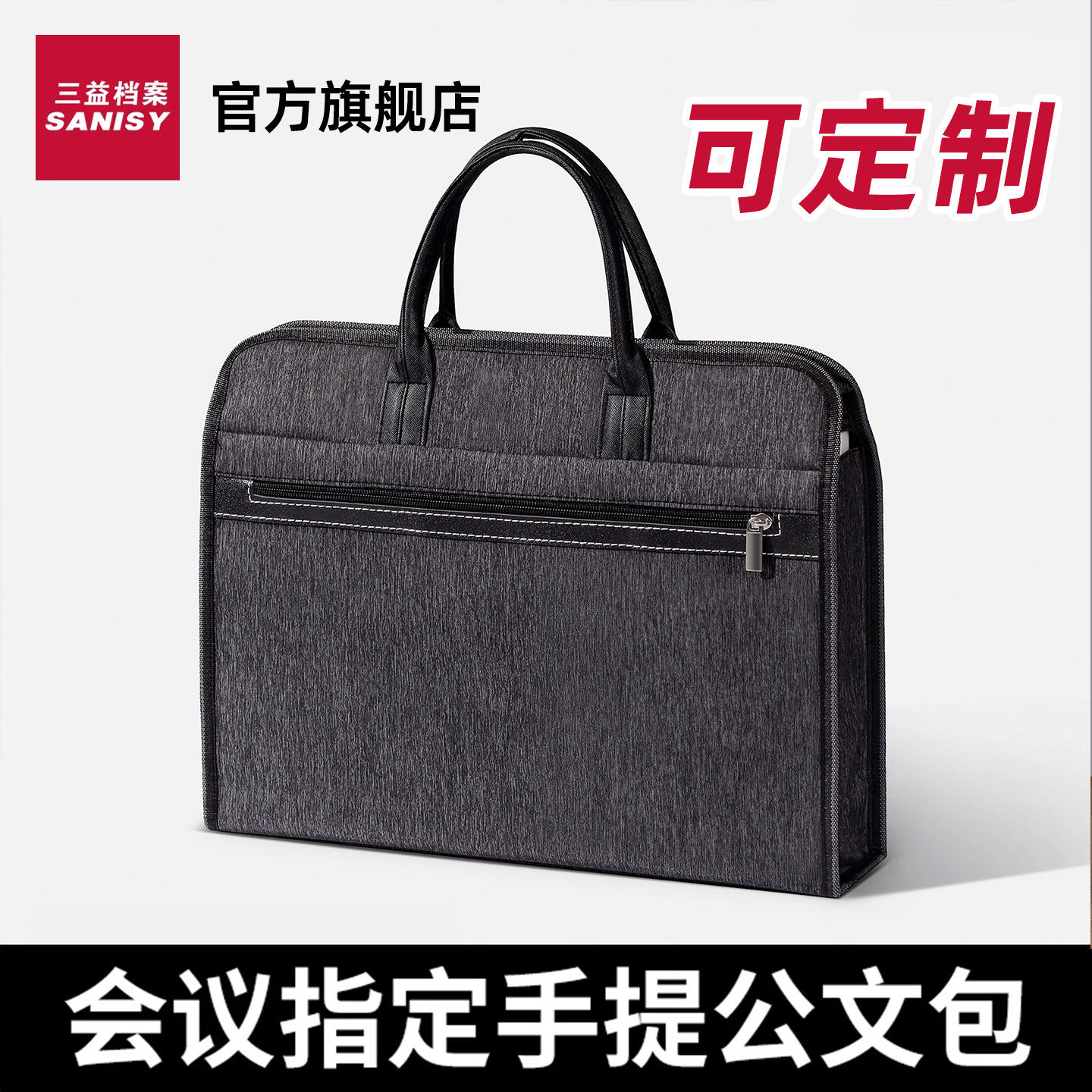 SANISY三益公文包手提袋办公定制