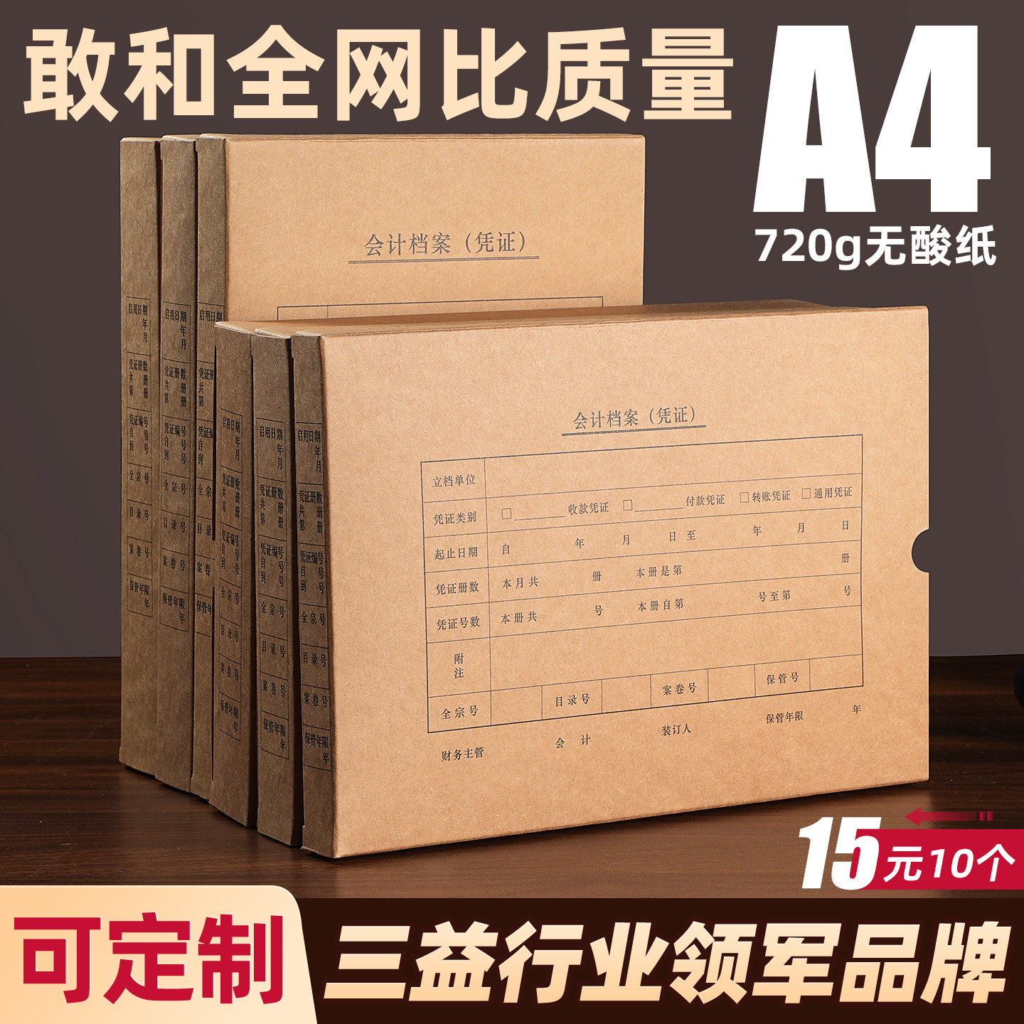 10个会计凭证盒档案盒三益会计凭证盒A4财务办公记账盒收纳盒加厚牛皮纸盒子单双封口无酸凭证盒通用可定制图片