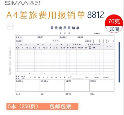 西玛A4经费支出报销单