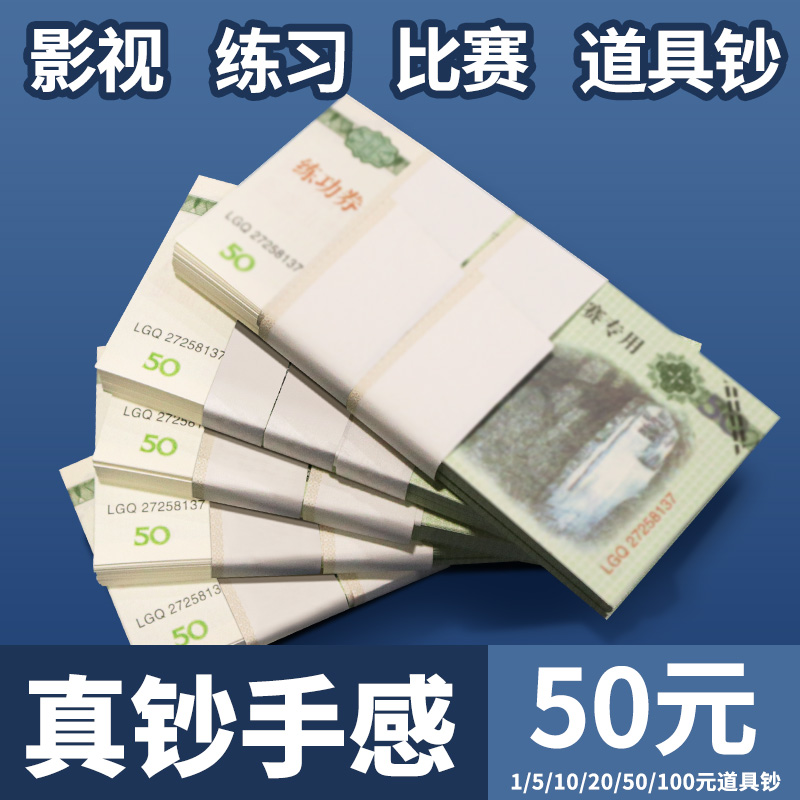 50元练功券点钞券销量N01