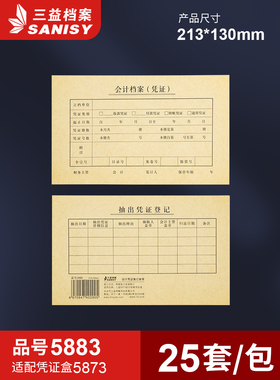 三益档案5883会计凭证封面213*130mm记账凭证装订封面通用尺寸牛皮纸财务会计档案封皮定制定做印刷logo
