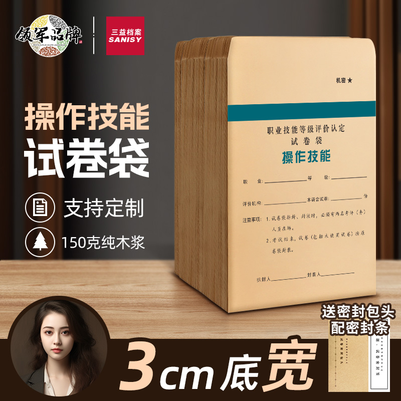 三益档案试卷袋牛皮纸A3/A4小学生考试双舌公务员考研试题答题卡4/8开