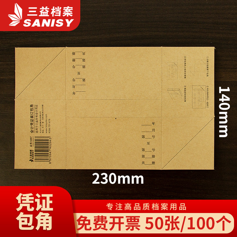 三益档案50张加厚会计记账凭证包角纸 牛皮纸凭证封面包角通用电脑