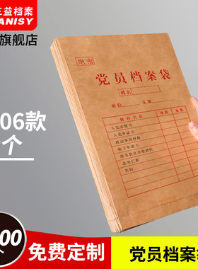 20个党员档案袋现货可定制