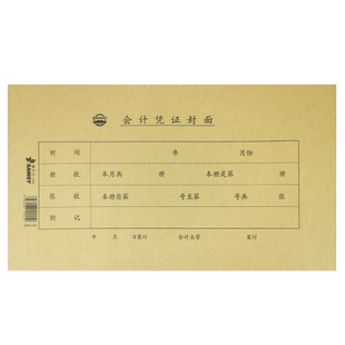 三益档案22-584记账凭证封面 加厚牛皮纸会计凭证封面 财务记账单据装订封面凭证封面装订封皮25.5*14.5cm