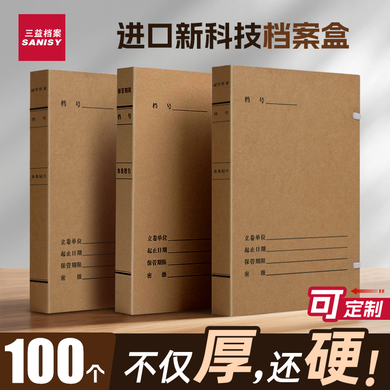 三益新科技档案盒a4进口无酸纸档案盒2-10cm加厚大容量牛皮纸标准竣工资料盒文件盒收纳整理盒定制定做logo