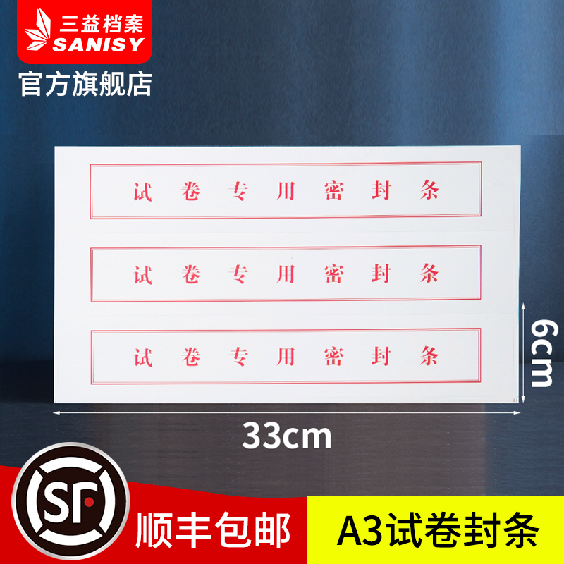 10条A3A4A5试卷密封条顺丰航空