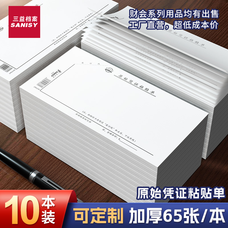 三益档案大号原始凭证粘贴单定制