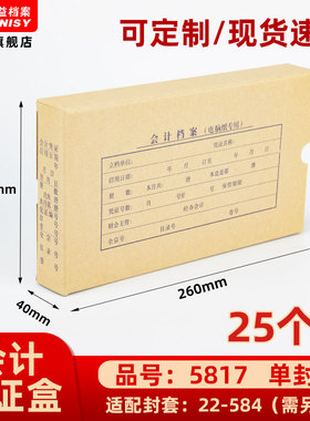 三益档案5817手工会计档案凭证盒财务票据收纳 260*150*40mm加厚600g无酸纸横式会计档案凭证盒25个装