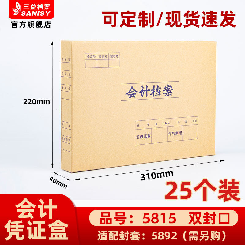 三益档案5815手工会计档案凭证盒财务票据收纳 310*220*40mm加厚600g无酸纸横式会计档案凭证盒25个装,文具电教/文化用品/商务用品,档案盒,淘宝优惠券,粉丝福利购,淘宝优惠卷